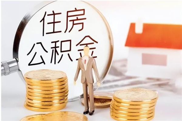 汶上离职了如何提取公积（已离职如何提取公积金）