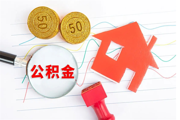 汶上住房公积金如何提（怎样提取住房公基金）