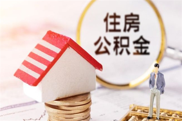 汶上封存了住房公积金怎么取来（已封存公积金怎么提取出来）