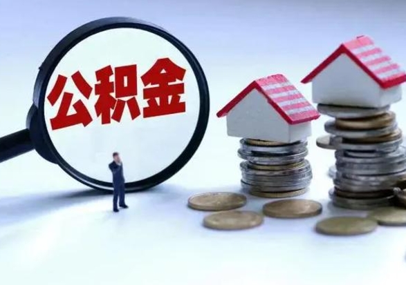 汶上怎么可以把公积金的钱取出来（怎样把住房公积金取出）