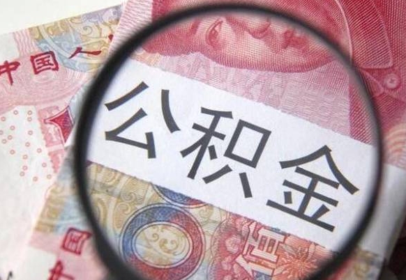 汶上离职公积金必须本人取吗（离职公积金要从公司转出来吗）