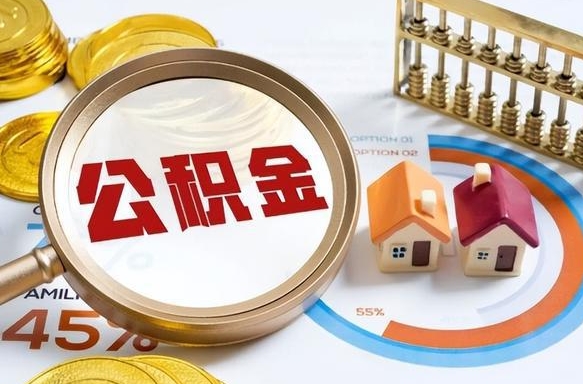 汶上住房公积金离职后多久可以取（公积金离职以后多久能取）