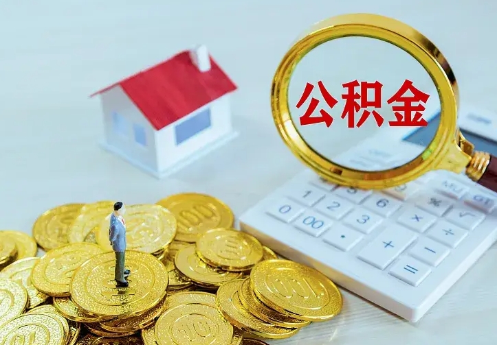 汶上住房公积金里面的钱怎么取出来（住房公积金里面的钱如何取出）