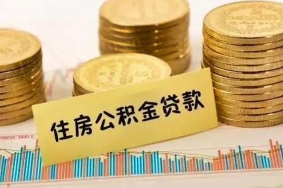 汶上离职能取公积金吗（离职的时候可以取公积金吗）