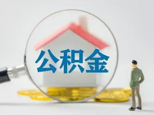 汶上公积金取（最新取住房公积金流程）